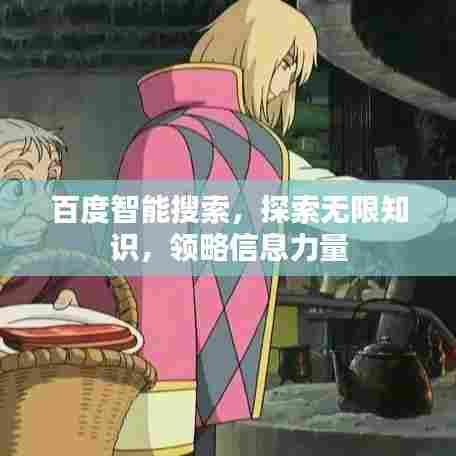 百度智能搜索，探索无限知识，领略信息力量