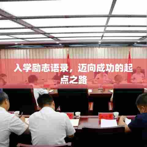 入学励志语录，迈向成功的起点之路