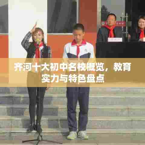 齐河十大初中名校概览，教育实力与特色盘点