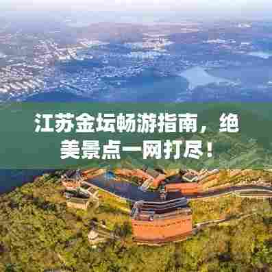 江苏金坛畅游指南，绝美景点一网打尽！