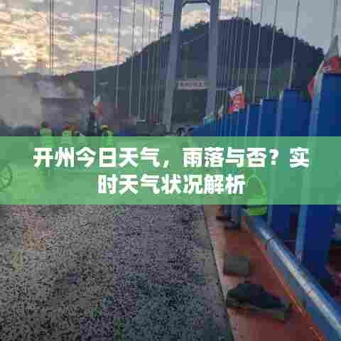 开州今日天气，雨落与否？实时天气状况解析