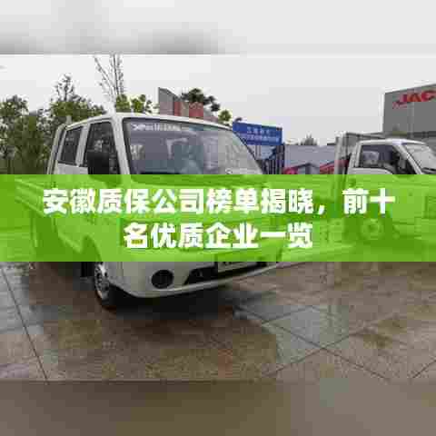 安徽质保公司榜单揭晓，前十名优质企业一览
