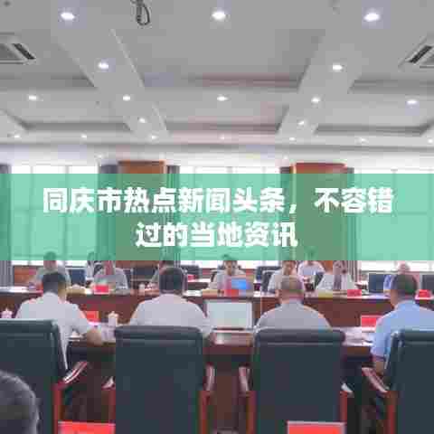 同庆市热点新闻头条，不容错过的当地资讯