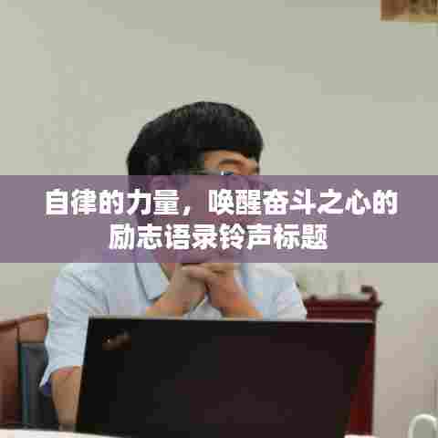 自律的力量，唤醒奋斗之心的励志语录铃声标题