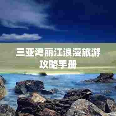 三亚湾丽江浪漫旅游攻略手册