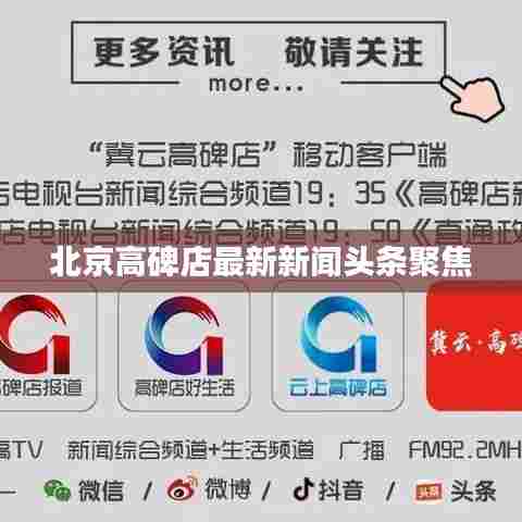 北京高碑店最新新闻头条聚焦