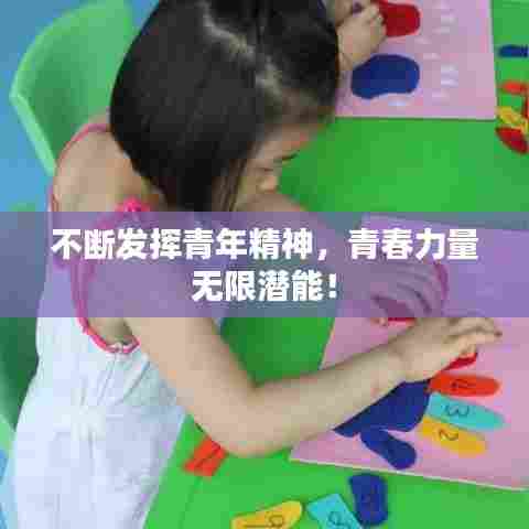 不断发挥青年精神，青春力量无限潜能！
