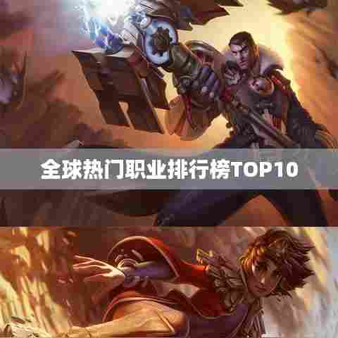 全球热门职业排行榜TOP10