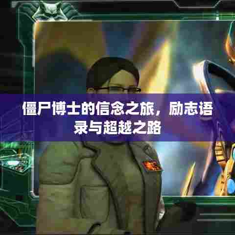 僵尸博士的信念之旅，励志语录与超越之路