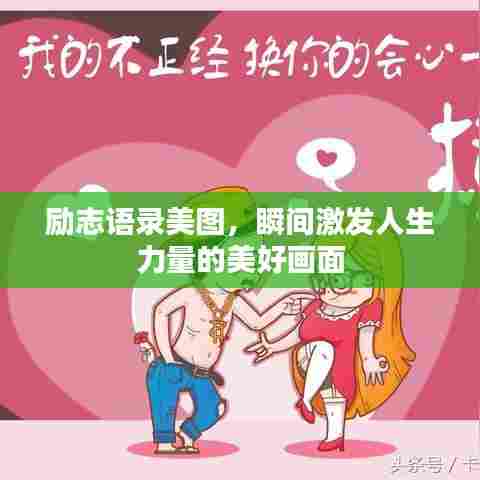 励志语录美图，瞬间激发人生力量的美好画面