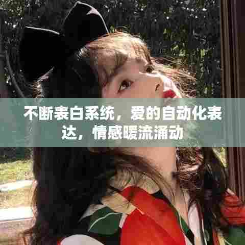 不断表白系统，爱的自动化表达，情感暖流涌动