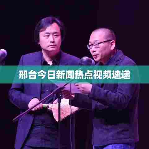 邢台今日新闻热点视频速递