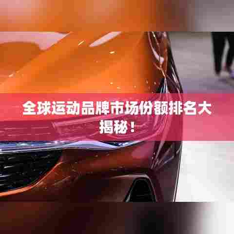 全球运动品牌市场份额排名大揭秘！