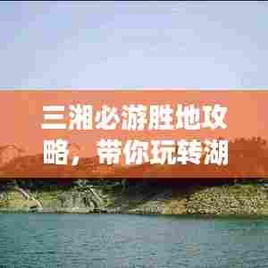 三湘必游胜地攻略，带你玩转湖南风情！