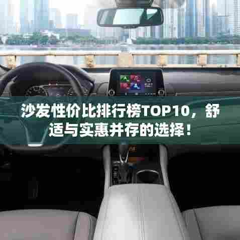 沙发性价比排行榜TOP10，舒适与实惠并存的选择！
