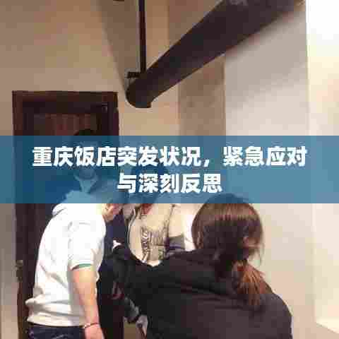 重庆饭店突发状况，紧急应对与深刻反思
