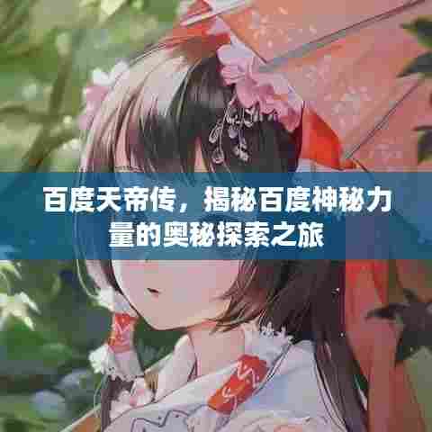 百度天帝传，揭秘百度神秘力量的奥秘探索之旅