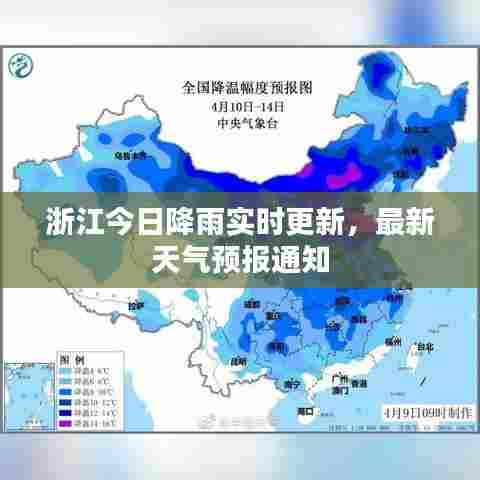 浙江今日降雨实时更新，最新天气预报通知