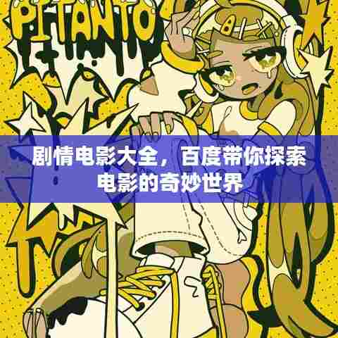 剧情电影大全，百度带你探索电影的奇妙世界