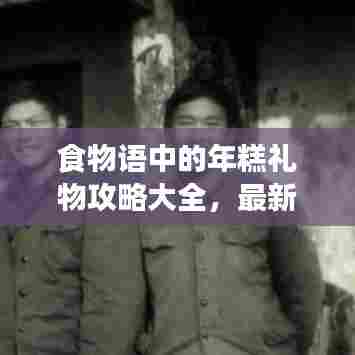 食物语中的年糕礼物攻略大全，最新指南带你轻松获取！