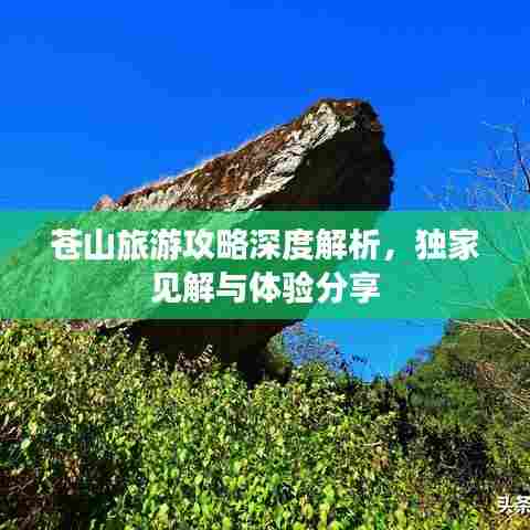 苍山旅游攻略深度解析，独家见解与体验分享