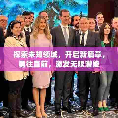 探索未知领域，开启新篇章，勇往直前，激发无限潜能