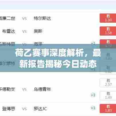 荷乙赛事深度解析，最新报告揭秘今日动态