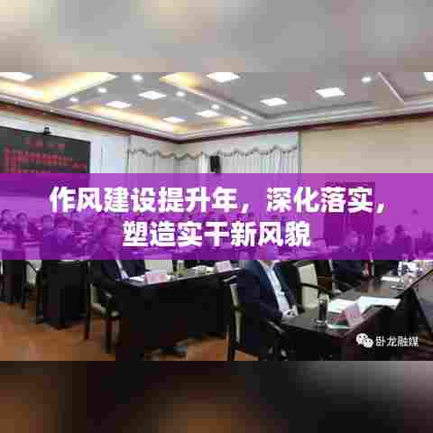 作风建设提升年，深化落实，塑造实干新风貌