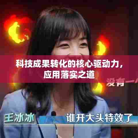 科技成果转化的核心驱动力，应用落实之道