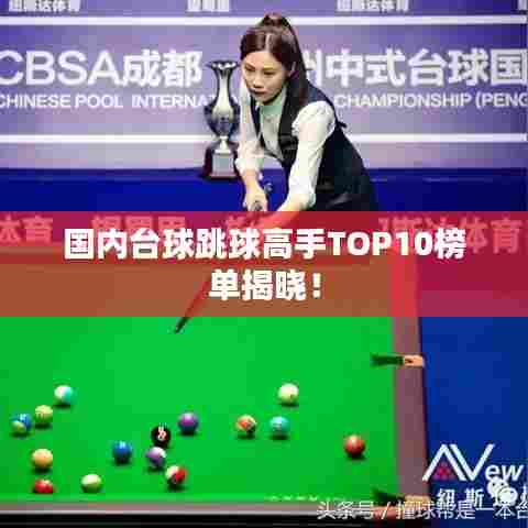 国内台球跳球高手TOP10榜单揭晓！