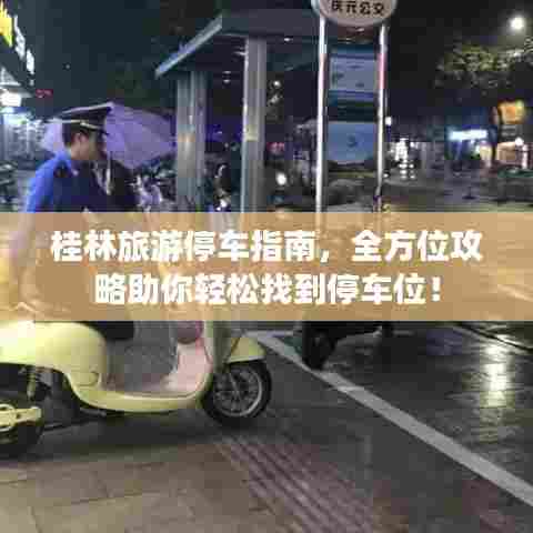 桂林旅游停车指南，全方位攻略助你轻松找到停车位！