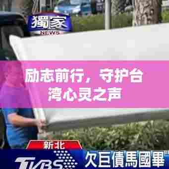 励志前行，守护台湾心灵之声