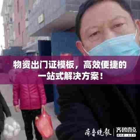 物资出门证模板，高效便捷的一站式解决方案！