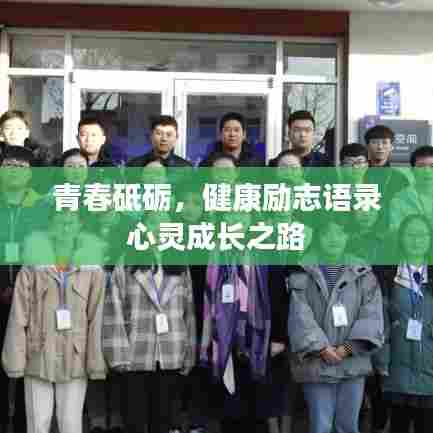 青春砥砺，健康励志语录心灵成长之路