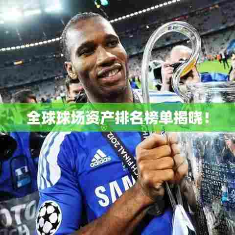 全球球场资产排名榜单揭晓！