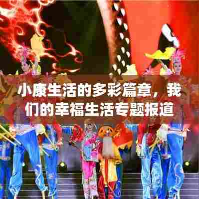 小康生活的多彩篇章，我们的幸福生活专题报道