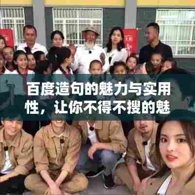 百度造句的魅力与实用性，让你不得不搜的魅力所在！