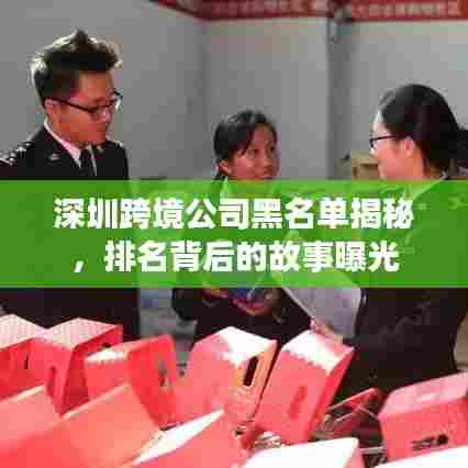 深圳跨境公司黑名单揭秘，排名背后的故事曝光