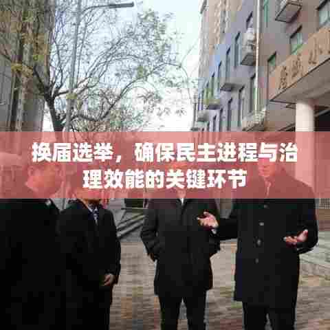 换届选举，确保民主进程与治理效能的关键环节