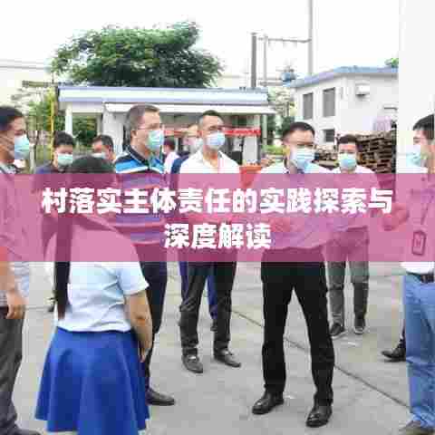 村落实主体责任的实践探索与深度解读