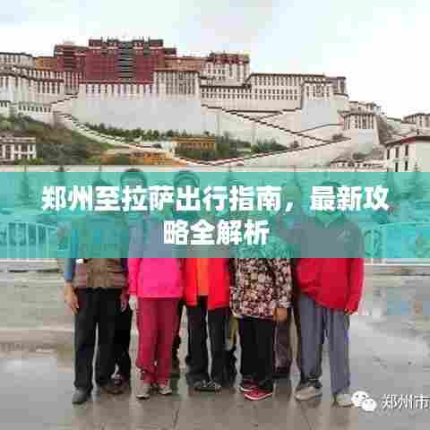 郑州至拉萨出行指南，最新攻略全解析