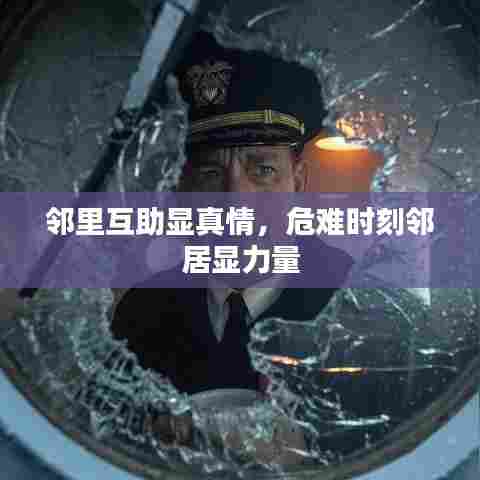 邻里互助显真情，危难时刻邻居显力量