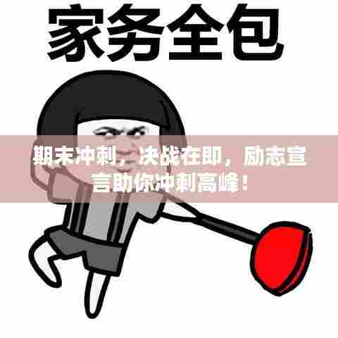 期末冲刺，决战在即，励志宣言助你冲刺高峰！