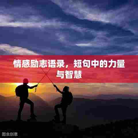 情感励志语录，短句中的力量与智慧