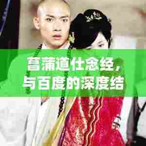 菖蒲道仕念经，与百度的深度结缘之旅