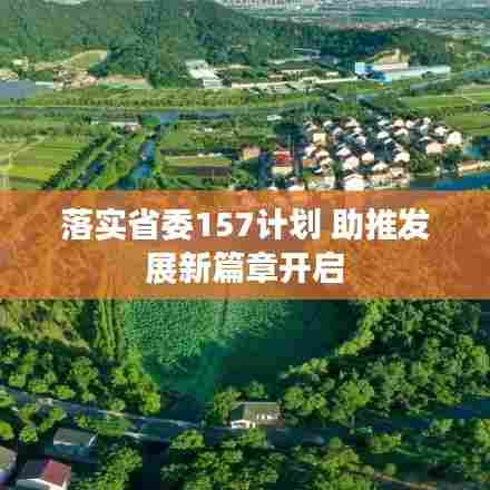 落实省委157计划 助推发展新篇章开启