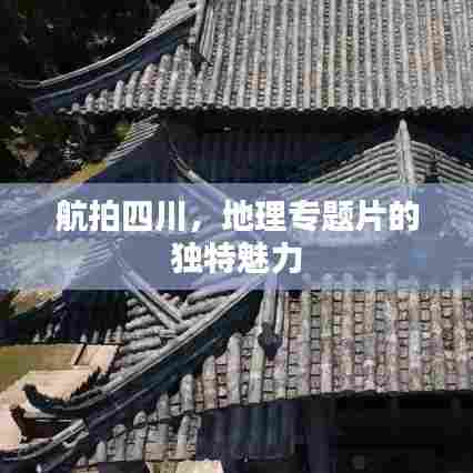 航拍四川，地理专题片的独特魅力