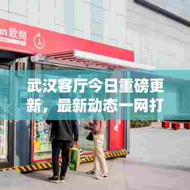 武汉客厅今日重磅更新，最新动态一网打尽！