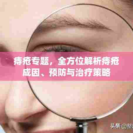 痔疮专题，全方位解析痔疮成因、预防与治疗策略