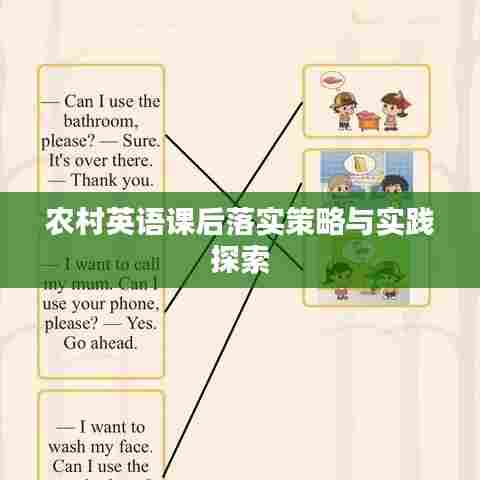 农村英语课后落实策略与实践探索